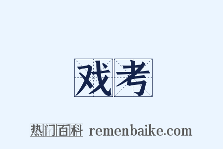 戏考是什么意思的图片